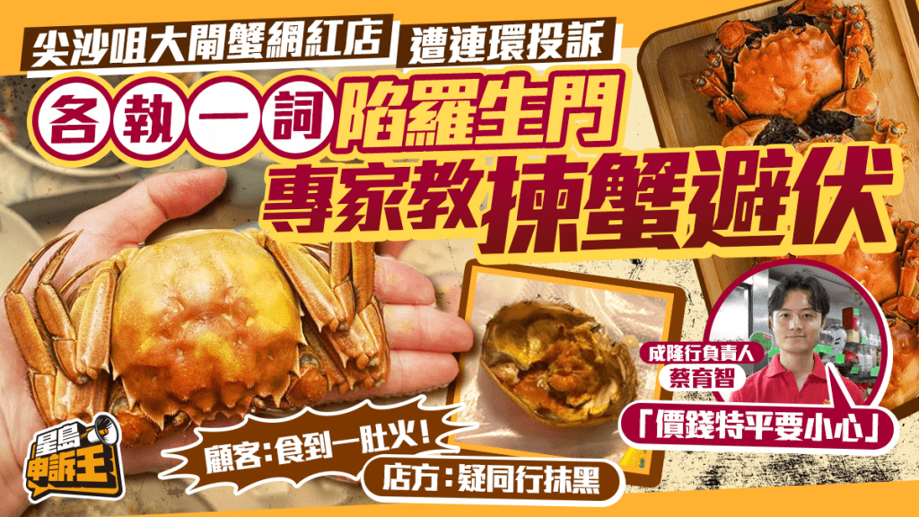 尖沙咀大闸蟹网红店 遭连环投诉 各执一词陷罗生门 专家教拣蟹避伏
