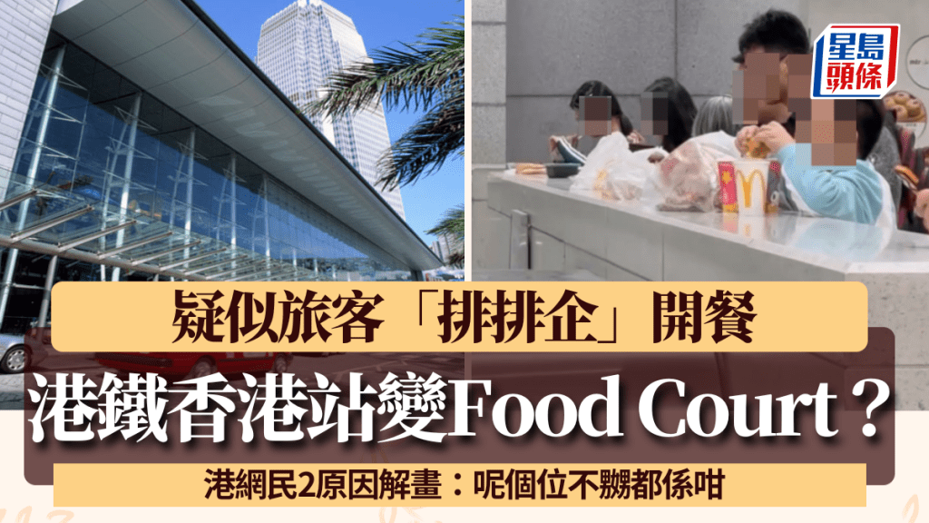 港鐵香港站變立食Food Court？疑似旅客排排企開餐 網民2原因解畫：不嬲都係咁喎