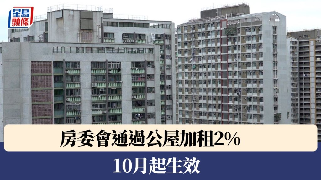 公屋加租︱房委會通過公屋加租2.04% 10月起生效