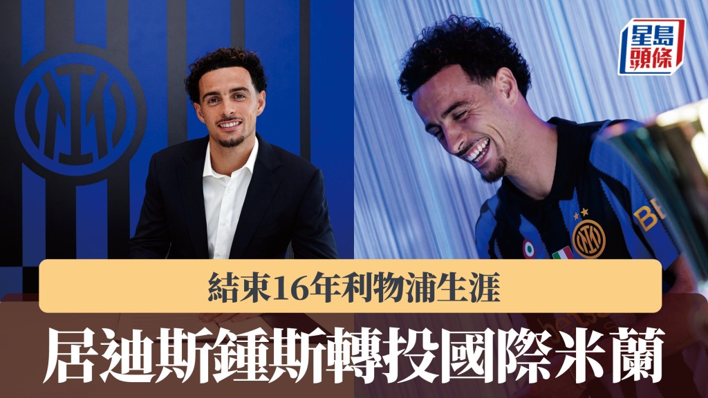意甲｜居迪斯鍾斯轉投國際米蘭 結束16年利物浦生涯。國際米蘭IG