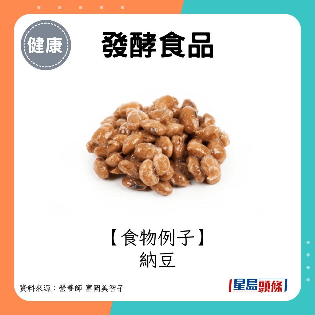 发酵食品食物例子：纳豆。