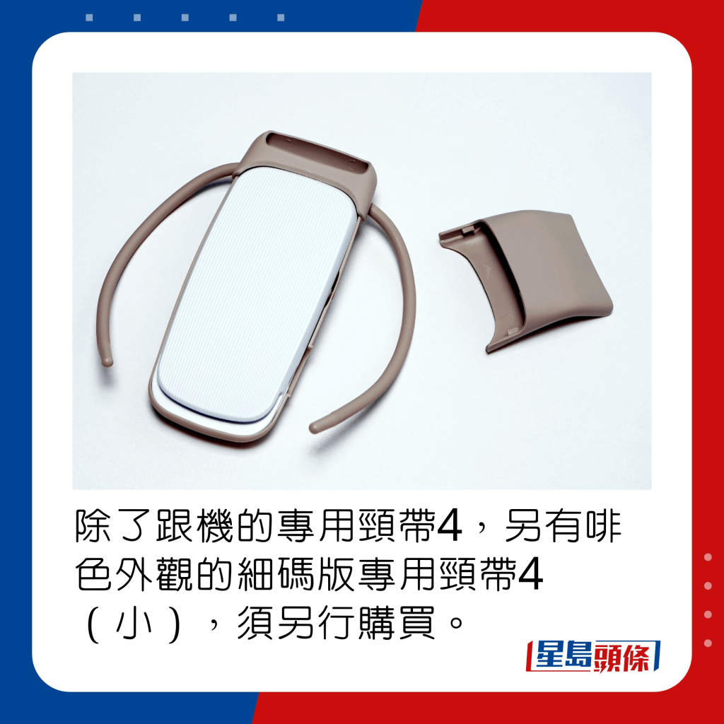 除了跟機的專用頸帶4，另有啡色外觀的細碼版專用頸帶4（小），須另行購買。