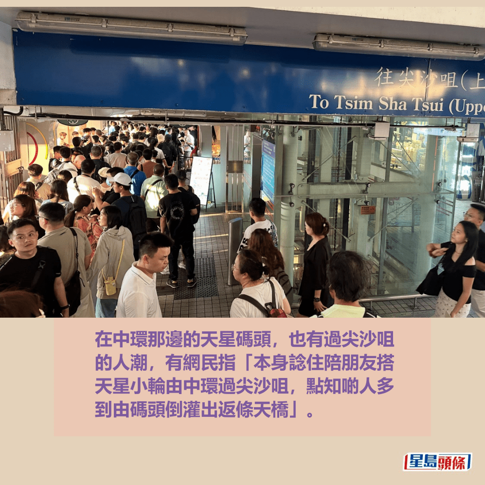 在中環那邊的天星碼頭,也有過尖沙咀 的人潮,有網民指「本身諗住陪朋友搭 天星小輪由中環過尖沙咀,點知啲人多 到由碼頭倒灌出返條天橋」。Threads截圖 在中環那邊的天星碼頭,也有過尖沙咀 的人潮,有網民指「本身諗住陪朋友搭 天星小輪由中環過尖沙咀,點知啲人多 到由碼頭倒灌出返條天橋」。Threads截圖