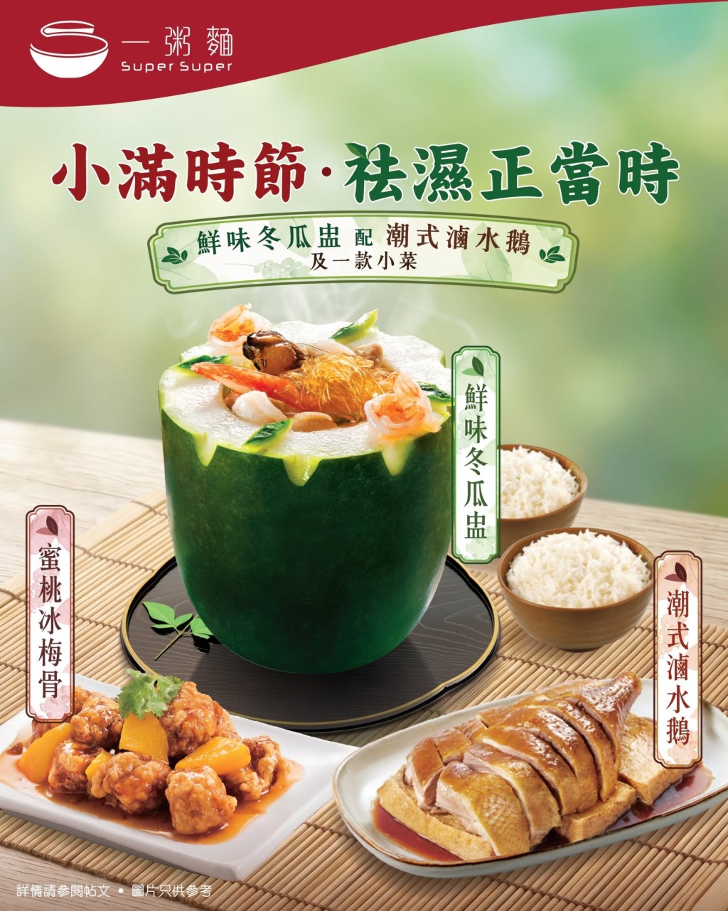 一粥麵推出全新「鮮味冬瓜盅」孖寶盛宴。 一粥麵推出全新「鮮味冬瓜盅」孖寶盛宴。