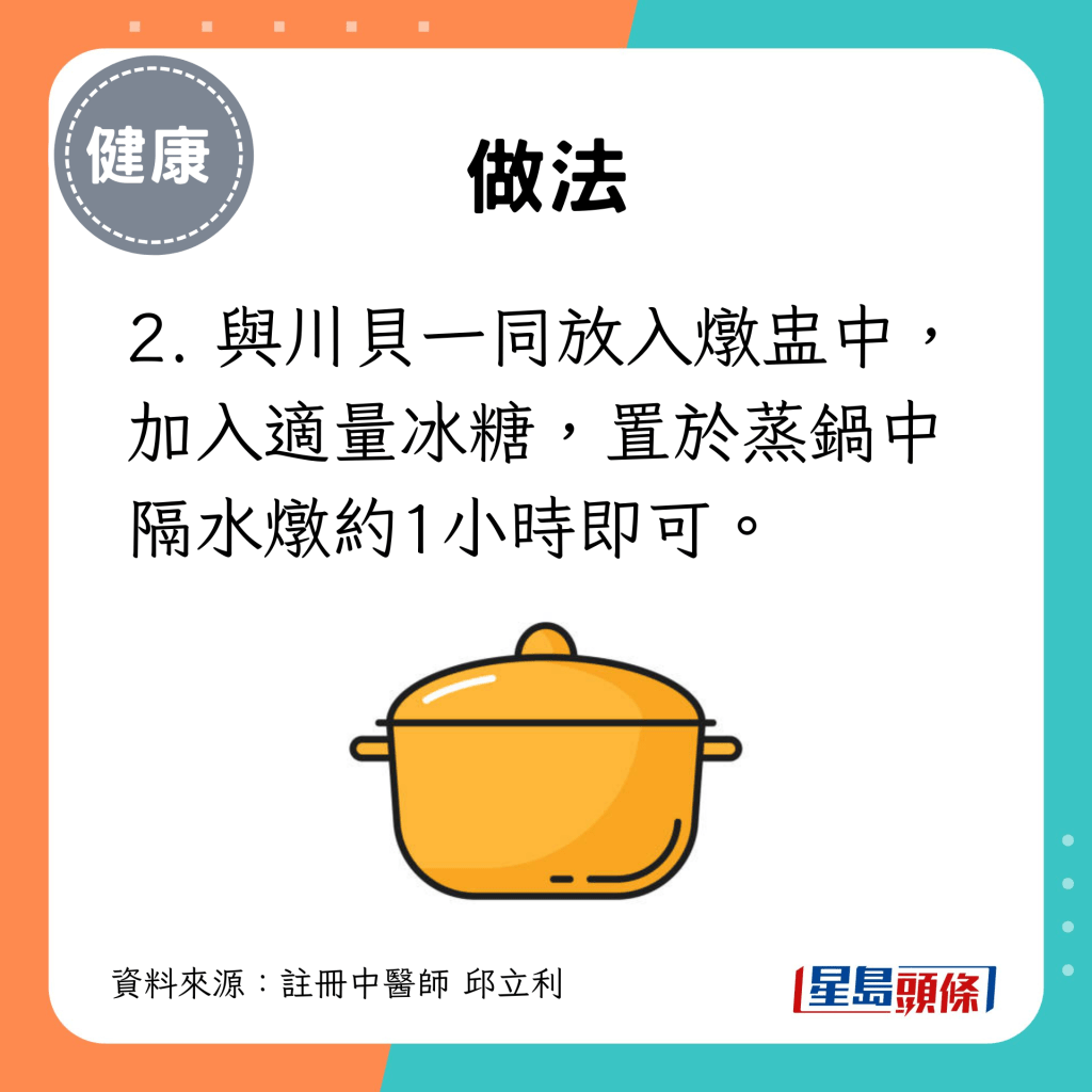 2. 与川贝一同放入炖盅中，加入适量冰糖，置于蒸锅中隔水炖约1小时即可。