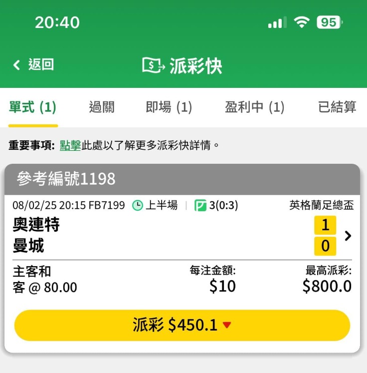 有人冒險「博」曼城勝出，而曼城最後亦以1比2驚險反勝，收80倍彩金。連登討論區