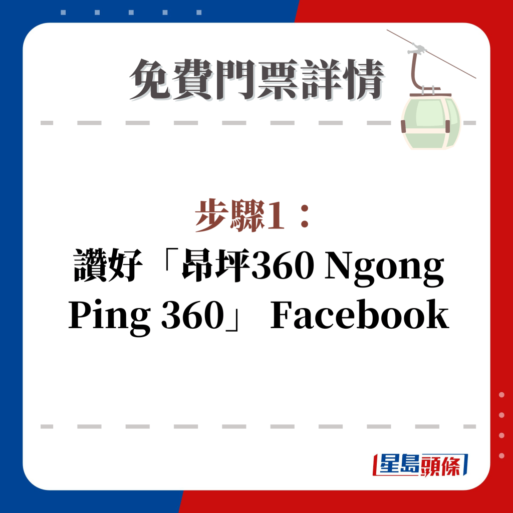 步驟1： 讚好「昂坪360 Ngong Ping 360」 Facebook