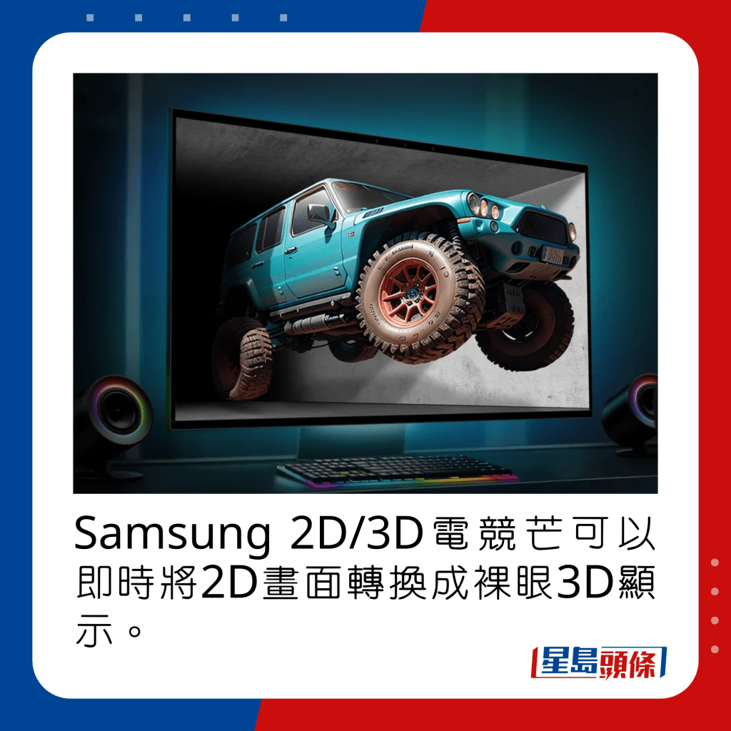 Samsung 2D/3D電競芒可以即時將2D畫面轉換成裸眼3D顯示。