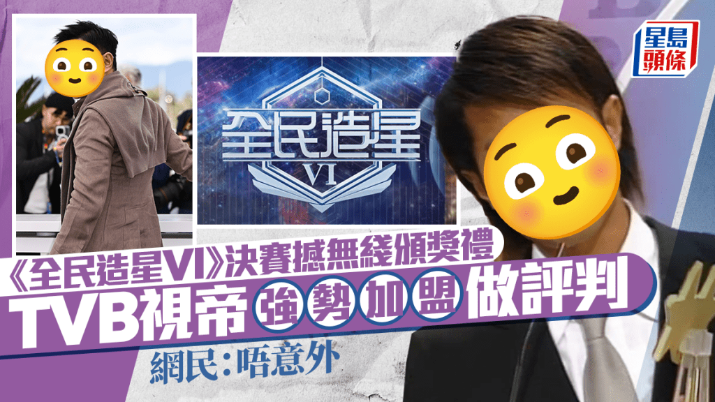 《全民造星VI》決賽撼無綫頒獎禮！最年輕TVB視帝得主強勢加盟做評判   網民：唔意外