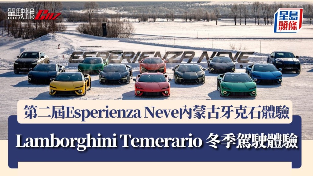 Lamborghini Temerario 内蒙古牙克石 第二届Esperienza Neve冬季驾驶体验活动