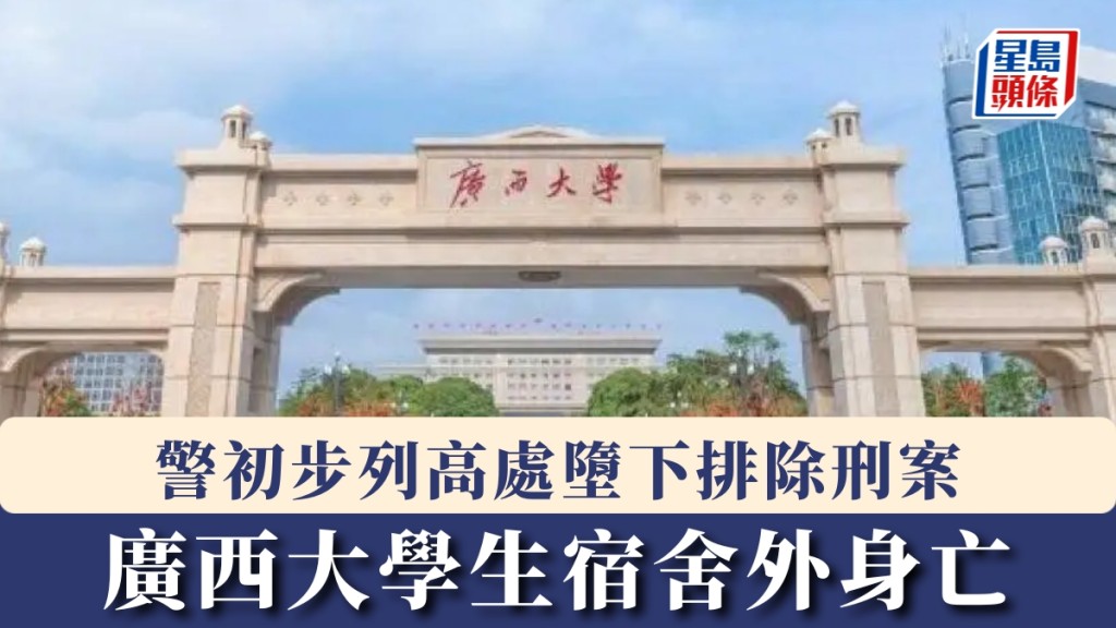 广西大学证实一名大学生宿舍外身亡。 新京报