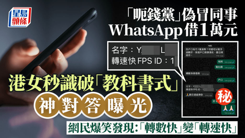 「呃錢黨」冒同事WhatsApp借錢 港女秒識破 教科書式神對答曝光 網民爆笑發現：轉數快變「轉速快」｜Juicy叮