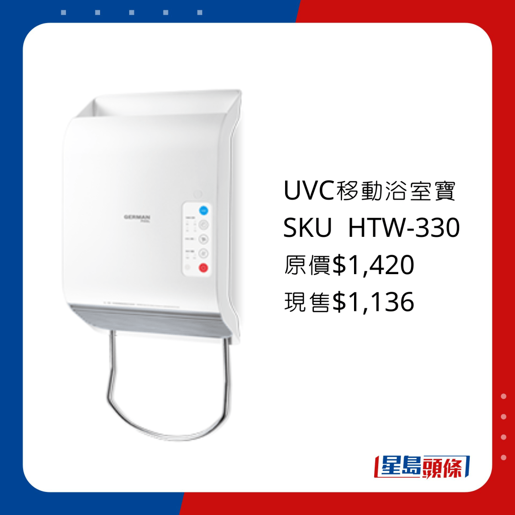 UVC移動浴室寶 SKU  HTW-330/原價$1,420、現售$1,136，採用UVC LED殺菌系統，確保出風乾淨無菌，可掛鈎、掛牆、座枱三用，可拆式毛巾架可晾掛及烘乾毛巾或小衣物。