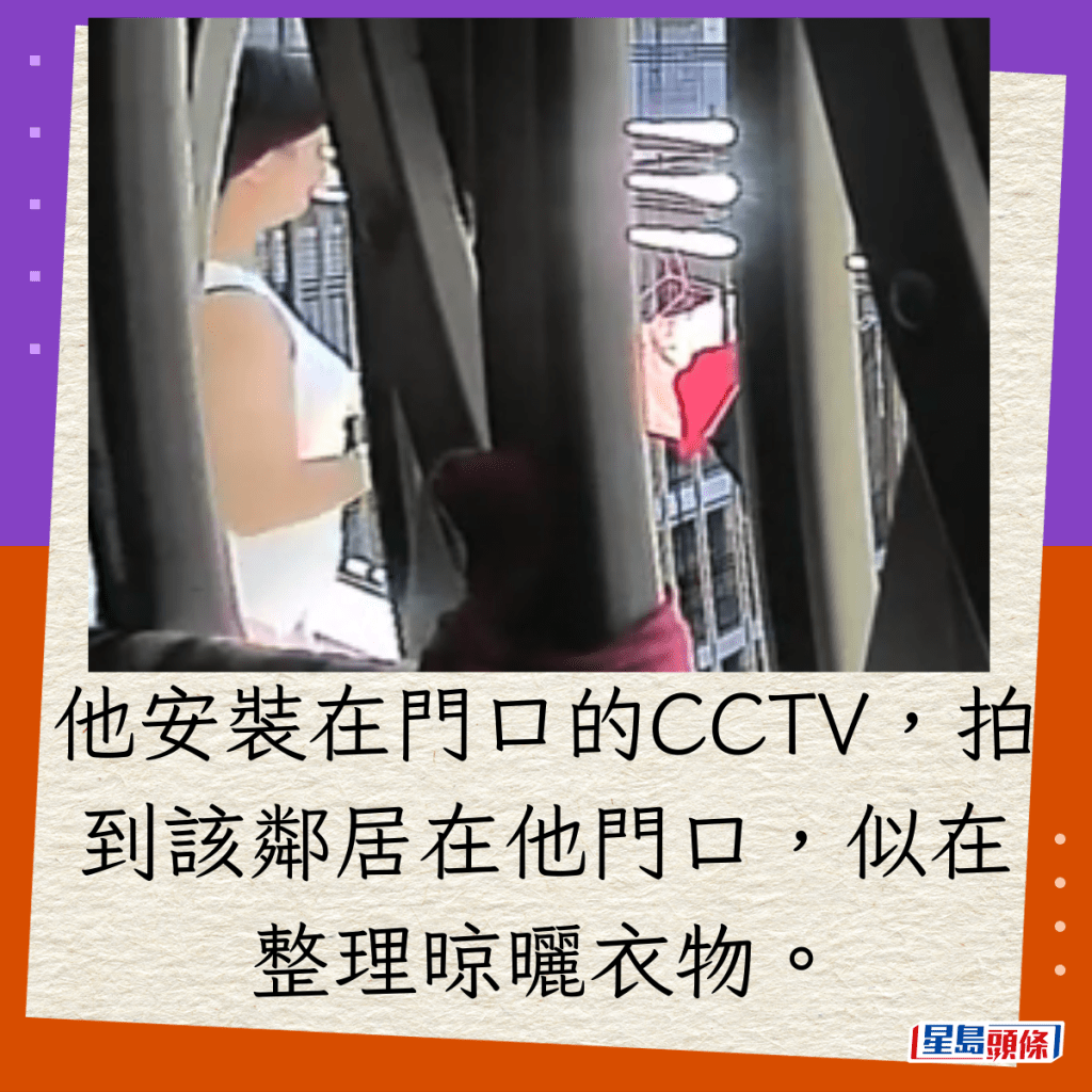 他安装在门口的CCTV，拍到该邻居在他门口，似在整理晾晒衣物。