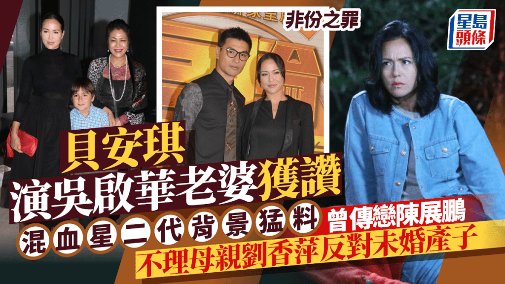 非份之罪丨貝安琪演吳啟華老婆獲讚  混血星二代背景猛料  不理母親劉香萍反對未婚產子
