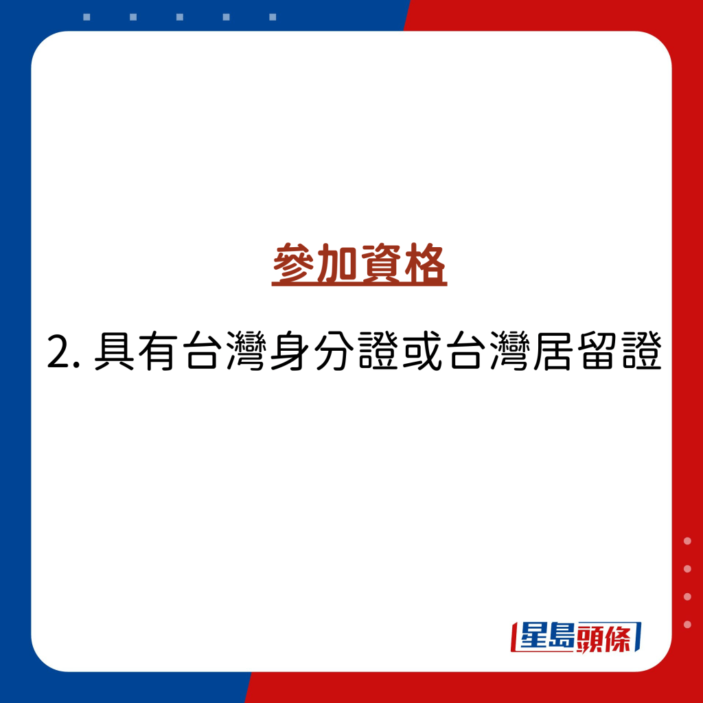參加資格：具有台灣身分證或台灣居留證
