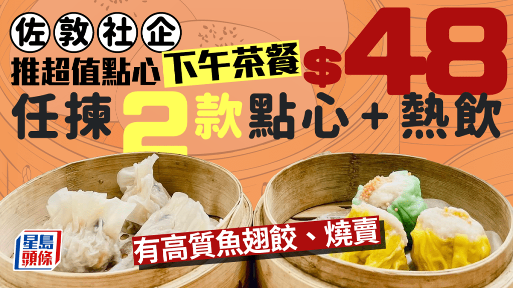 佐敦社企推超值下午茶餐 任揀2款點心+熱飲只售$48！即睇供應時間／地點