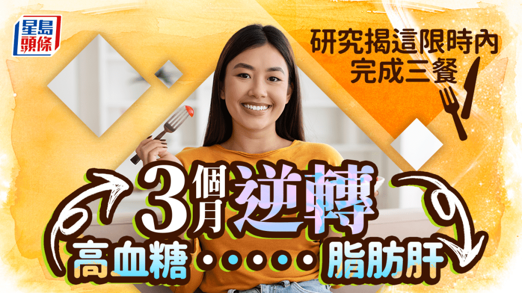 研究揭這限時內完成三餐 3個月逆轉高血糖/脂肪肝 注意8大貼士更健康