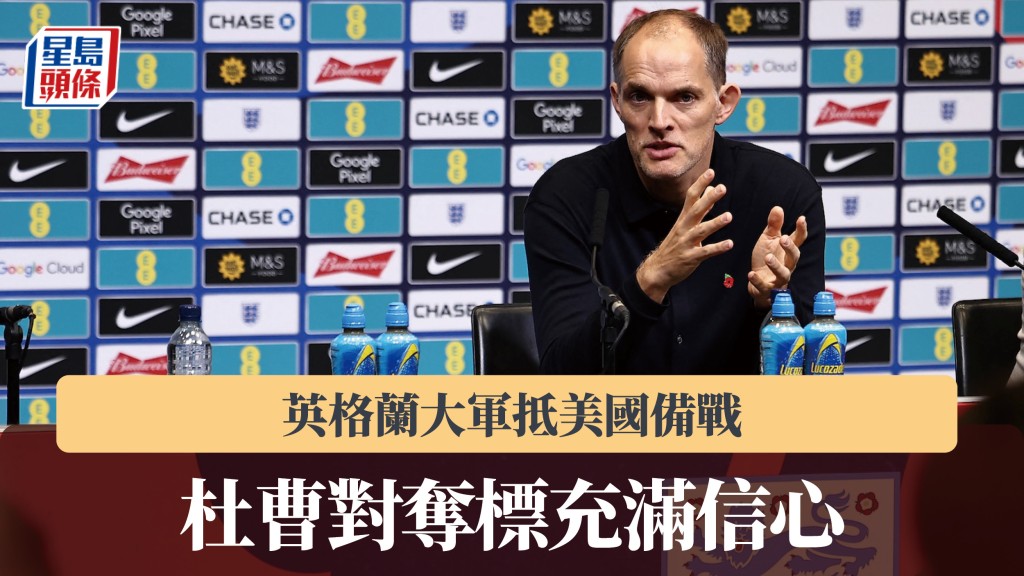 世界杯｜英格兰大军抵美国备战 杜曹对夺标充满信心。法新社