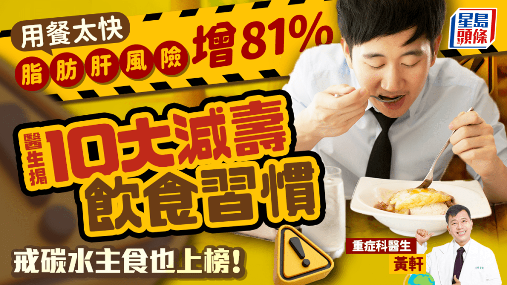 用餐太快脂肪肝風險增81% 醫生揭10大減壽飲食習慣 戒碳水主食也上榜!