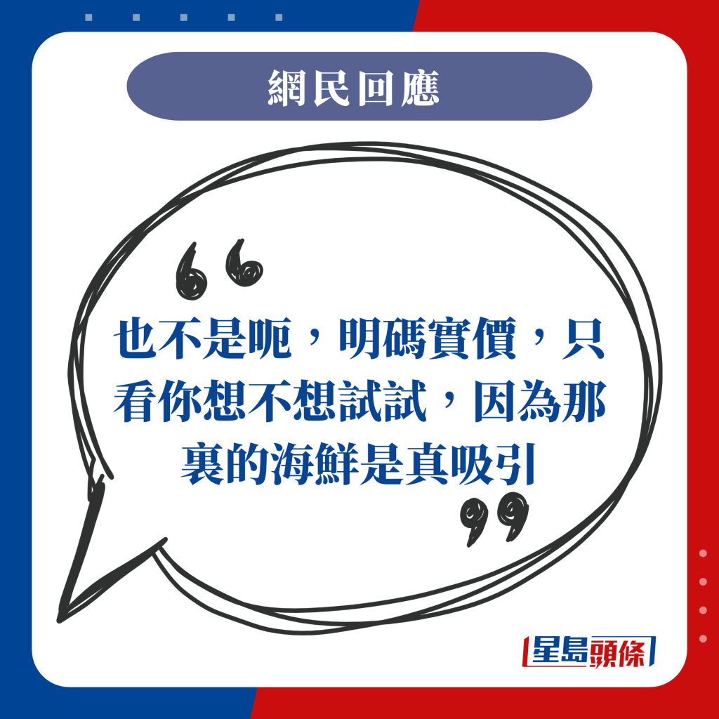 也不是呃，明码实价，只看你想不想试试，因为那里的海鲜是真吸引