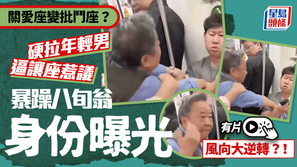 關愛座變批鬥座？｜八旬翁要年輕男讓位惹爭議 遭「起底」風向大逆轉｜有片