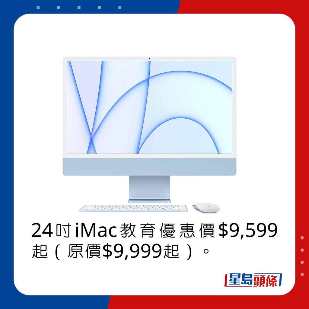 24寸iMac教育优惠价$9,599起（原价$9,999起）。