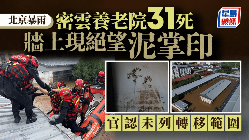 北京暴雨︱密雲31死養老院牆現絕望掌印 官認應急預案未列轉移範圍