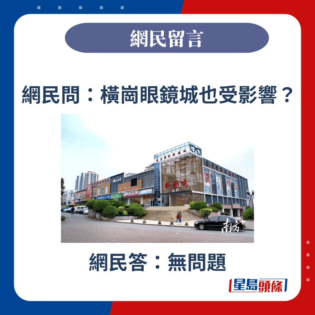 网民问：横岗眼镜城也受影响？