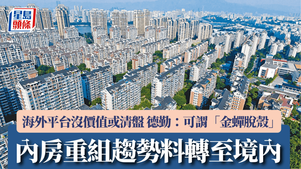 內房重組趨勢料轉至境內 海外平台沒價值或清盤 德勤:可謂「金蟬脫殼」
