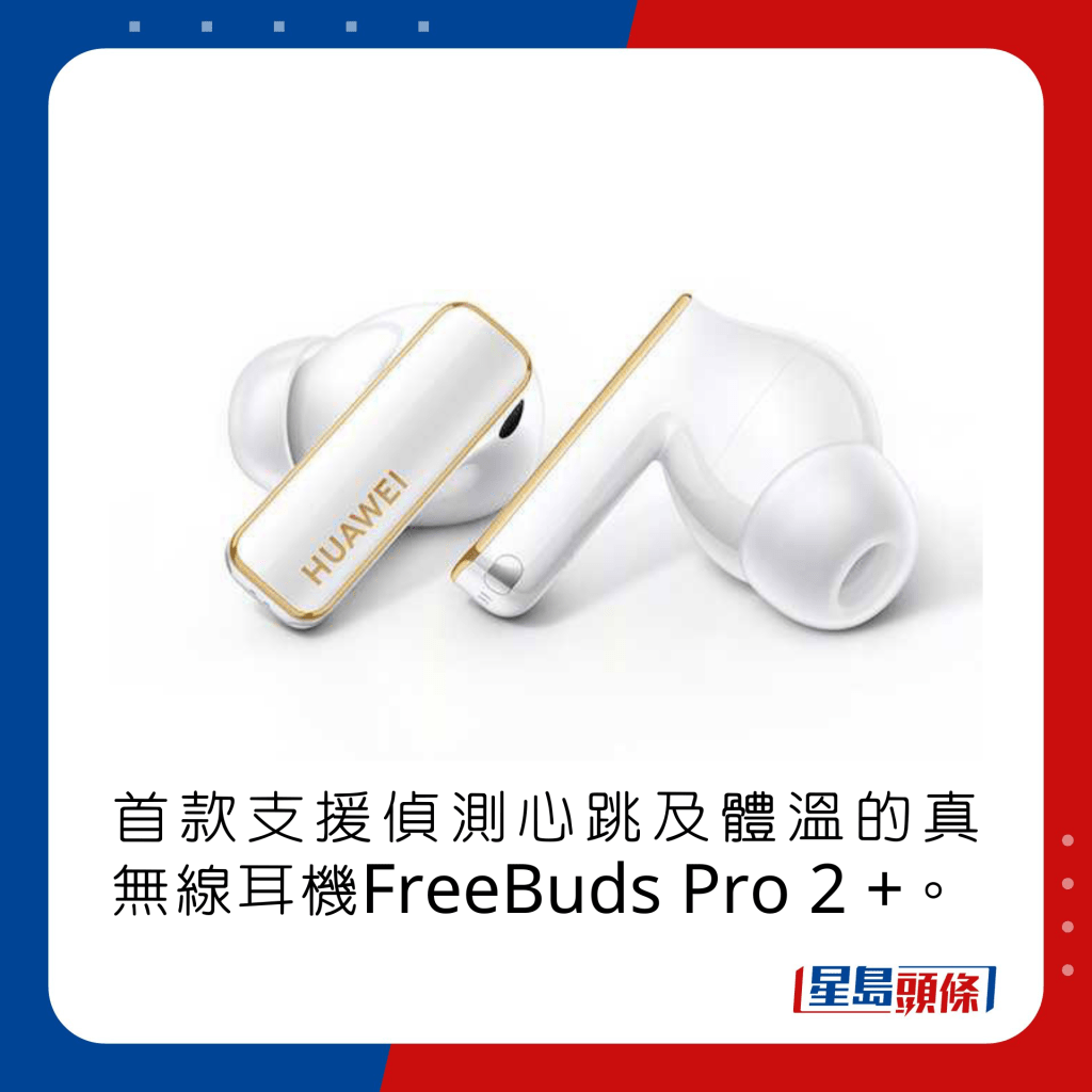 首款支援偵測心跳及體溫的真無線耳機FreeBuds Pro 2 +。