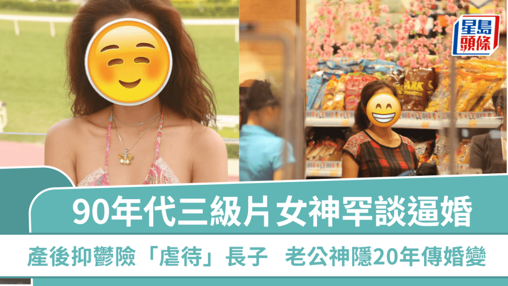 90年代三级片女神罕谈逼婚   产后抑郁险「虐待」长子   老公神隐20年传婚变