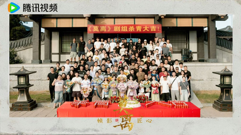 《莫離》台前幕後星光熠熠。 《莫離》台前幕後星光熠熠。