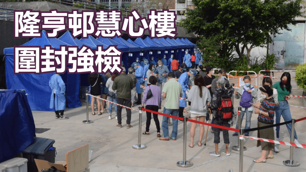 隆亨邨慧心樓圍封強檢。
