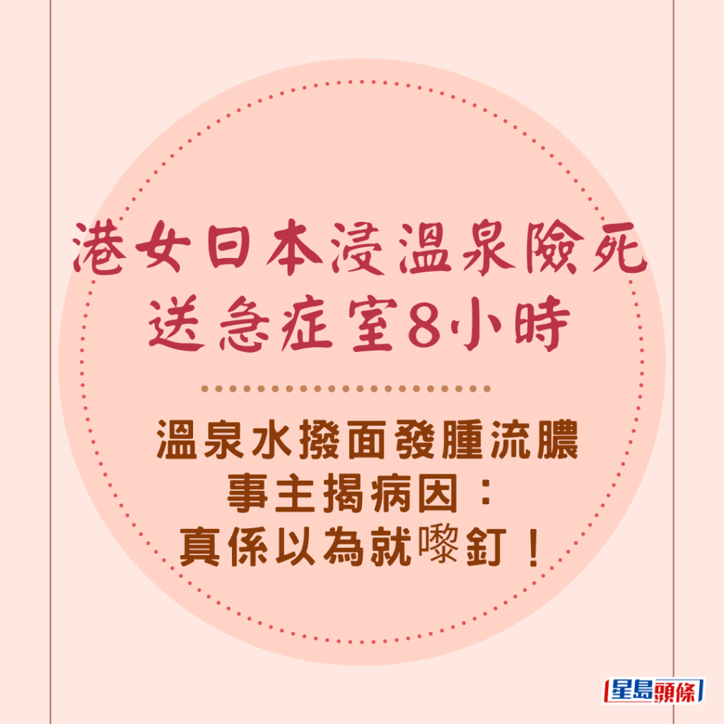 港女日本浸溫泉險死送急症室8小時 溫泉水撥面發腫流膿 事主揭病因：真係以為就嚟釘！