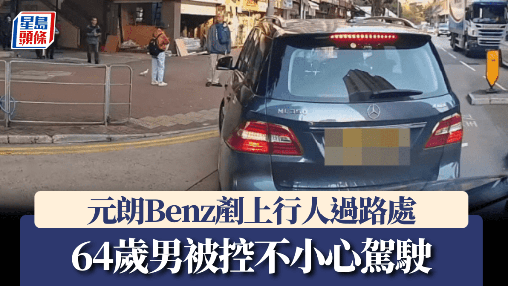 車Cam直擊｜元朗Benz無視行人剷上過路處 64歲男被控不小心駕駛