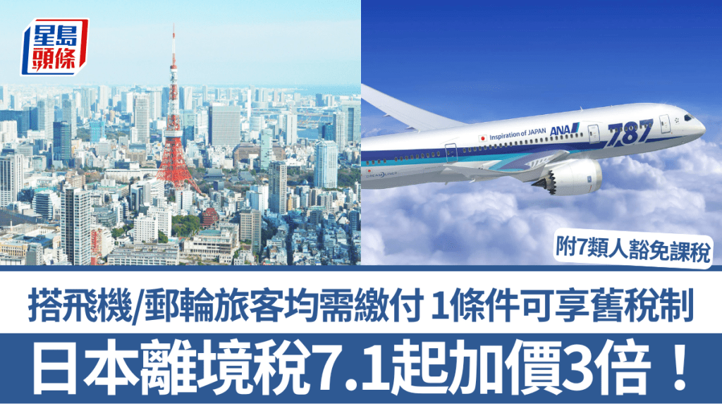 日本旅客離境稅7.1起加價3倍！搭飛機/郵輪均需繳付 1條件可享舊稅制 附7類人豁免課稅