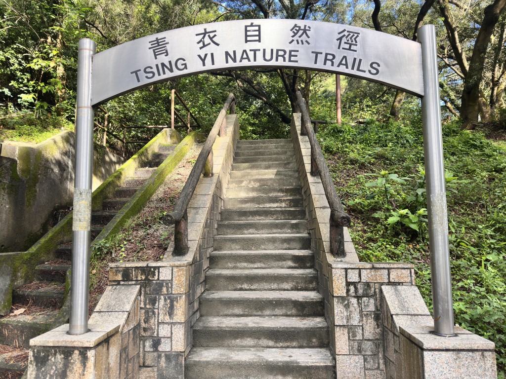 青衣自然徑將於今日晚上起暫停向公眾開放,直至另行通告為止。資料圖片 青衣自然徑將於今日晚上起暫停向公眾開放,直至另行通告為止。資料圖片
