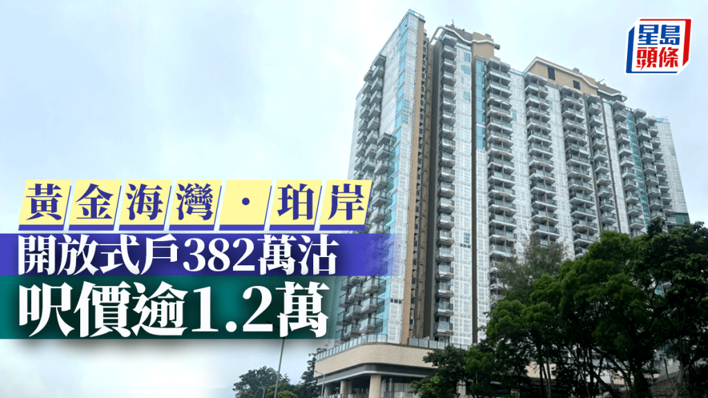 黃金海灣.珀岸再錄成交 開放式戶382萬沽 呎價逾1.2萬