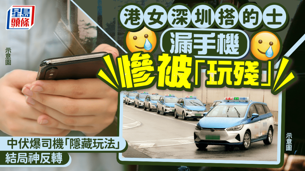 港女深圳搭的士漏手機慘被「玩殘」？中伏爆司機「隱藏玩法」 結局神反轉｜Juicy叮