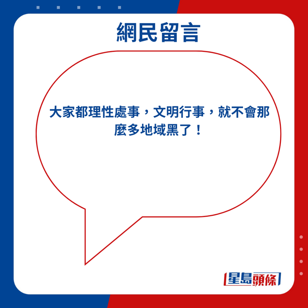 「大家都理性处事，文明行事，就不会那么多地域黑了！」