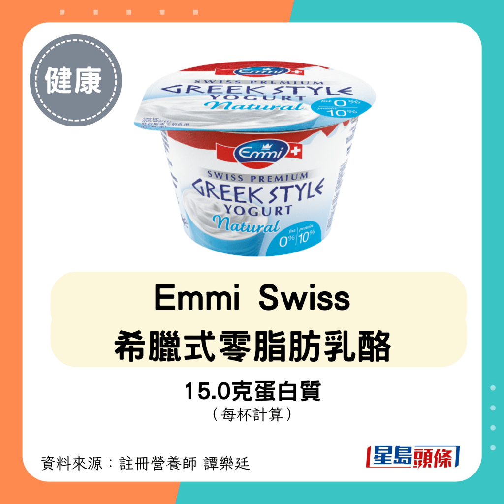 高蛋白低糖乳酪：Emmi Swiss 希臘式零脂肪乳酪