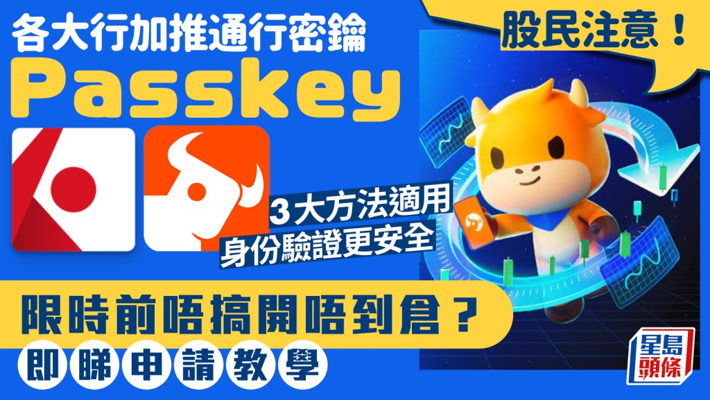 股民注意！證監會下令停用一次性密碼 富途/盈透IB加推通行密鑰Passkey 即睇申請教學