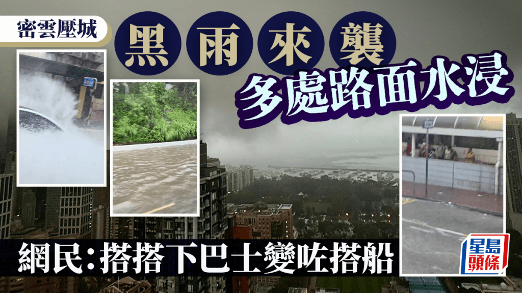 黑雨來襲密雲壓城 本港多處路面水浸 網民：搭搭下巴士變咗搭船