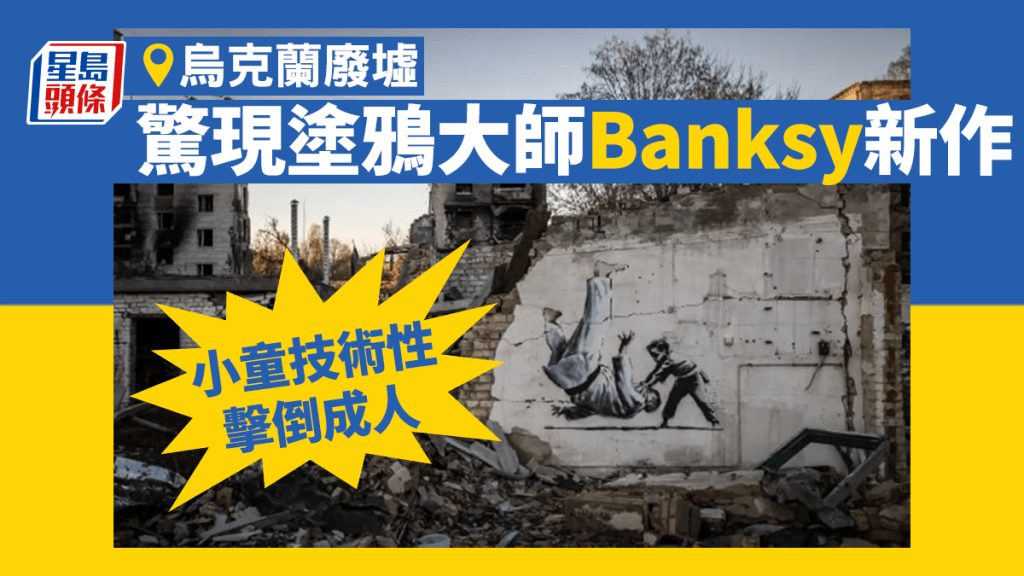 Banksy新作出現在烏克蘭的瓦礫上。ig