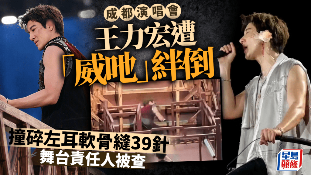 王力宏成都演唱會遭「威吔」絆倒  撞碎左耳縫39針舞台責任人被查
