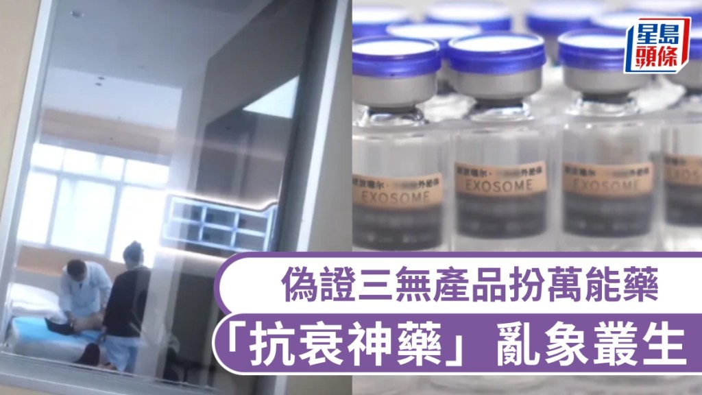 偽證三無產品扮神藥，外泌體亂象叢生。