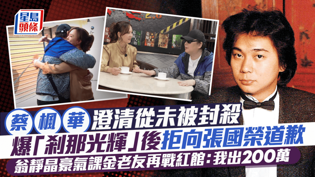 蔡枫华澄清从未被封杀  爆「刹那光辉」后拒向张国荣道歉  翁静晶豪气课金蔡枫华再战红馆：我出200万