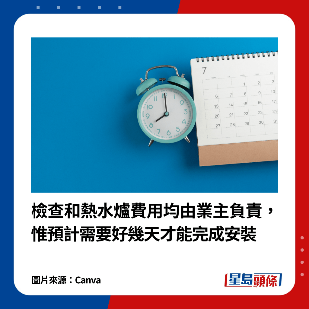 是次檢查和熱水爐費用均由業主負責，惟預計需要好幾天才能完成安裝