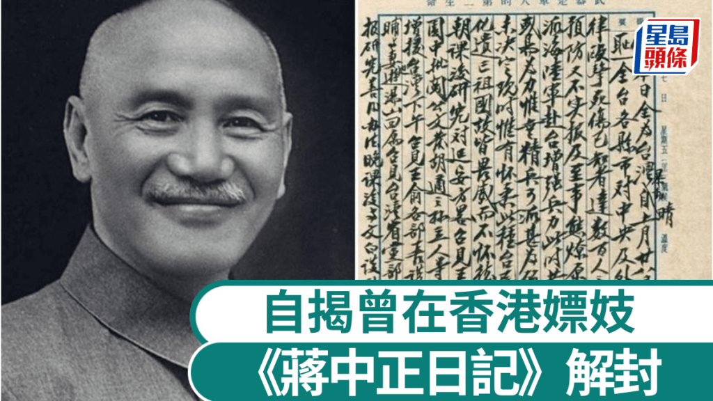《蔣中正日記》早洩、染性病等黑歷史曝光，引發熱議。 Lulu Chen@FB